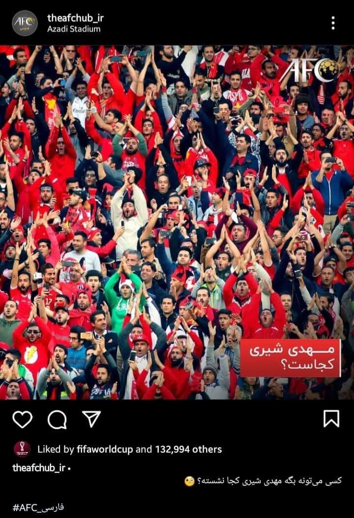 شوخی جالب صفحه AFC با مهدی شیری