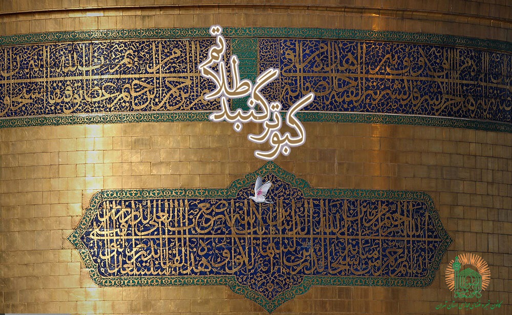 گنبد حرم رضوی