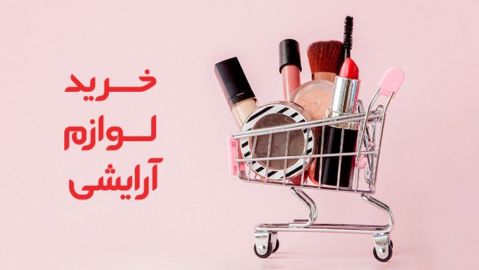 لوازم آرایشی لوازم آرایشی