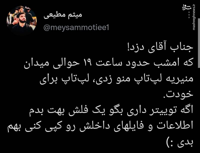 توئیت میثم مطیعی