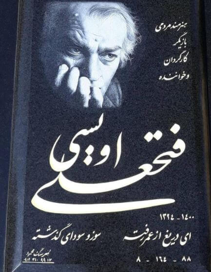 سنگ مزار فتحعلی اویسی