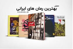 معرفی ۱۰ کتاب رمان ایرانی که حتما باید خواند!