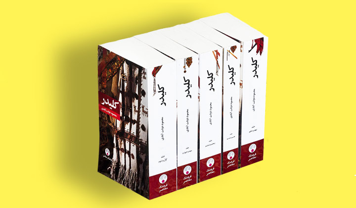 معرفی ۱۰ کتاب داستان ایرانی که حتما باید خواند!