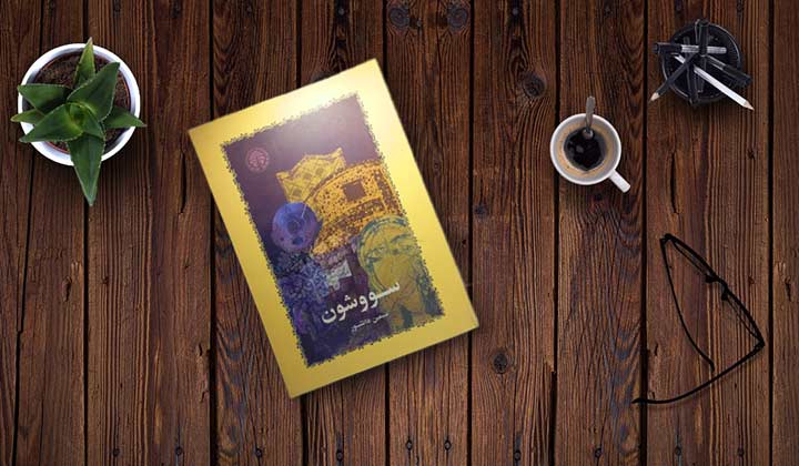 معرفی ۱۰ کتاب داستان ایرانی که حتما باید خواند!