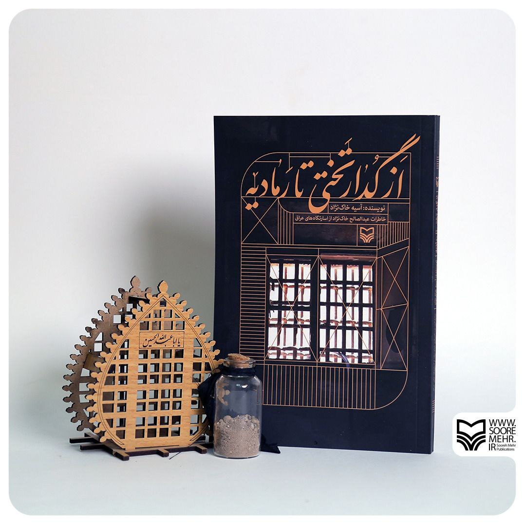 کتاب گدار تختی تا رمادیه