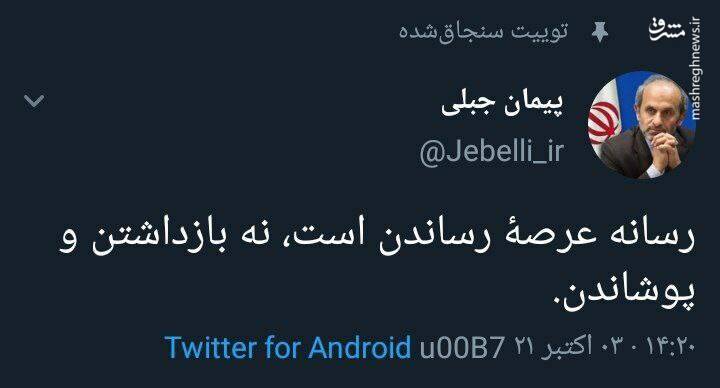 توئیت پیمان جبلی