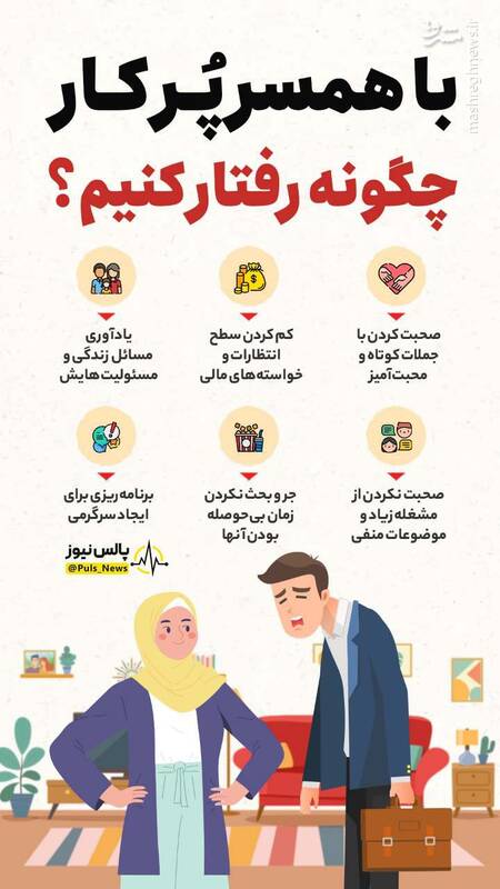 اینفوگرافیک پرکاری همسر