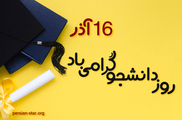 متن و عکس تبریک روز دانشجو ۱۴۰۰