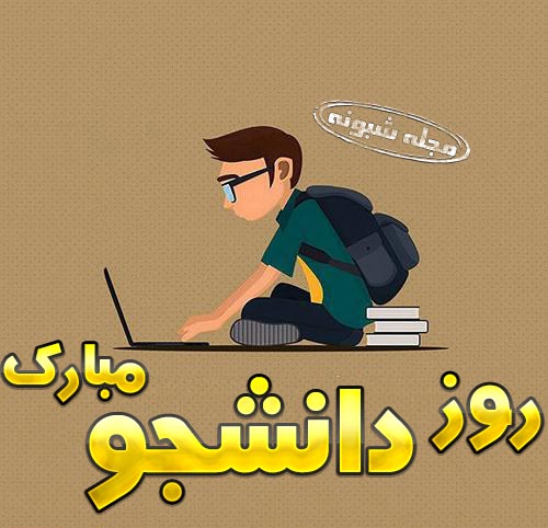 متن و عکس تبریک روز دانشجو ۱۴۰۰