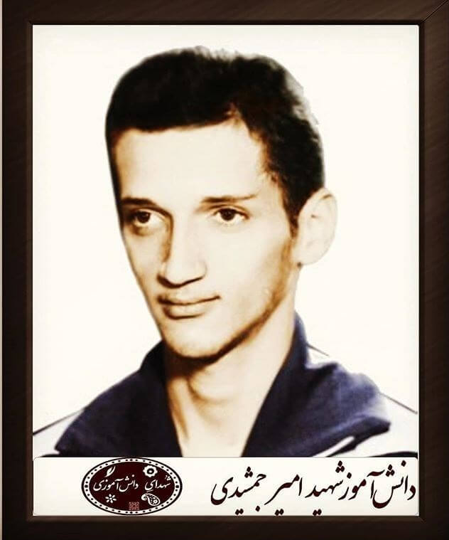 شهید امیر جمشیدی