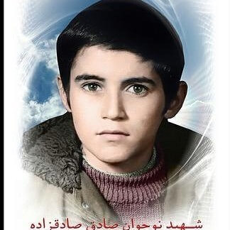 شهید صادق صادق زاده