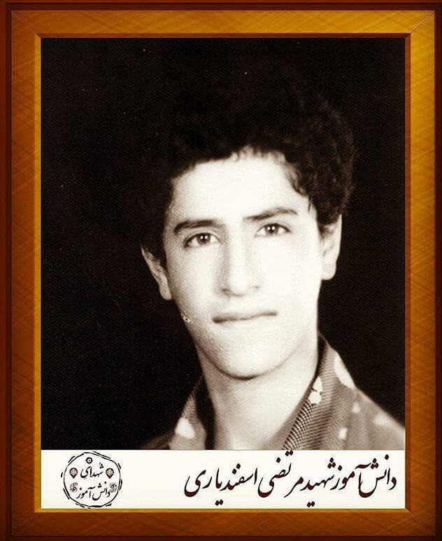 شهید مرتضی اسفندیاری