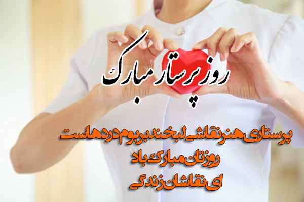 پیام تبریک به مناسبت ولادت حضرت زینب (س) و روز پرستار