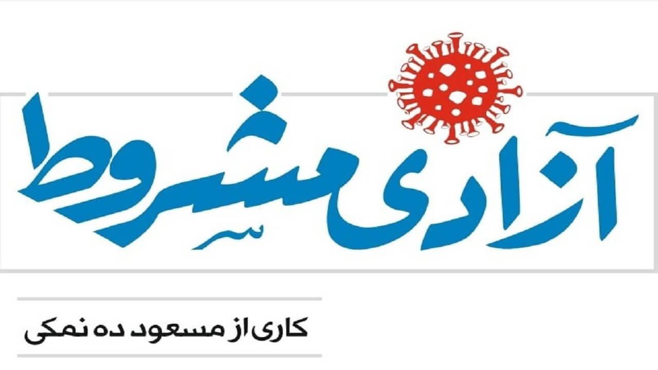 آزادی مشروط ده نمکی