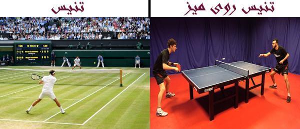 تفاوت تنیس روی میز و تنیس