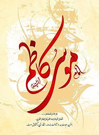 امام کاظم(ع) و گذار تاریخی از مذهب طایفه‌ای به تشیع بدون مرز