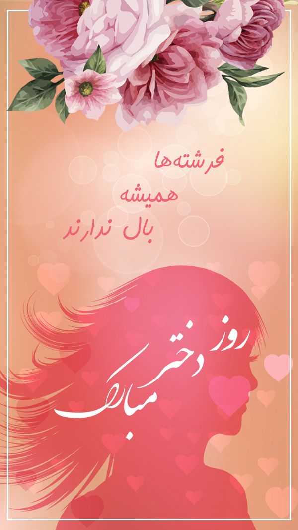 پیام تبریک به مناسب روز دختر+عکس