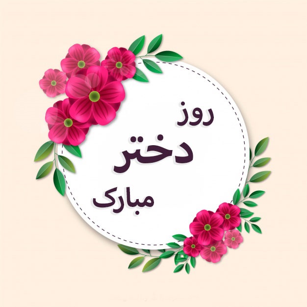 پیام تبریک به مناسب روز دختر+عکس