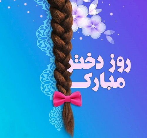 پیام تبریک به مناسب روز دختر+عکس