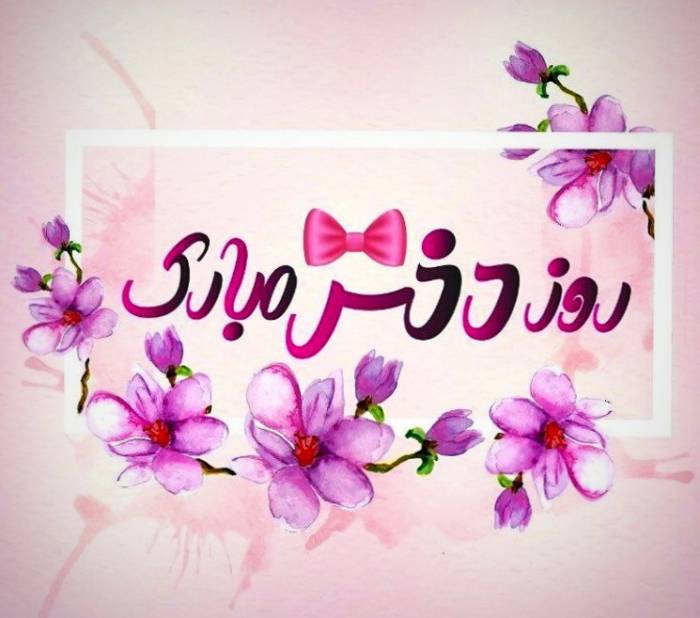 پیام تبریک به مناسب روز دختر+عکس