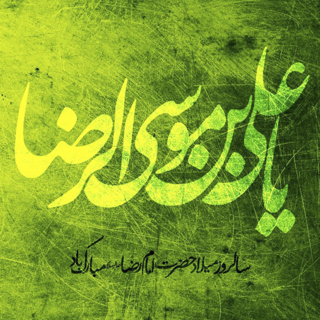 عکس نوشته و استوری اینستاگرام مخصوص ولادت امام رضا(ع)