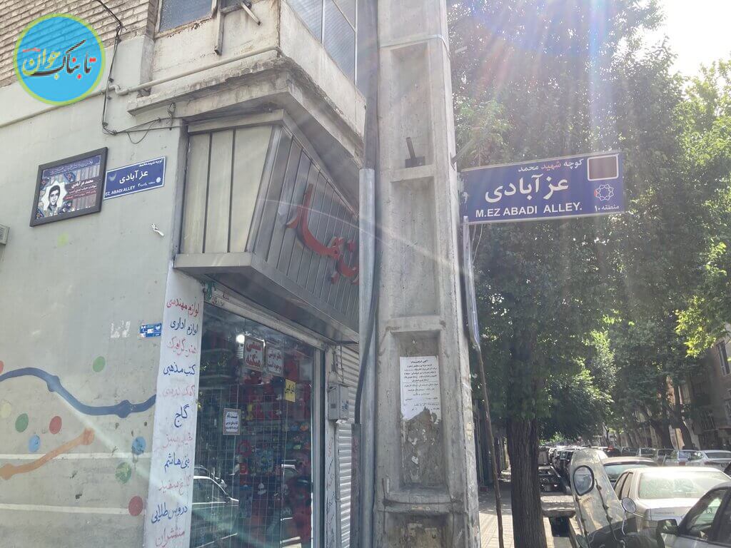 کوچه مدرسه؛ علمی‌ترین کوچه تهران