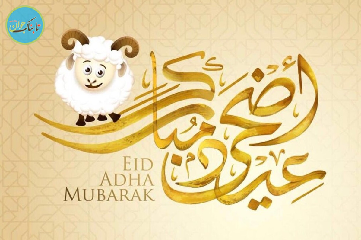تبریک عید قربان به زبان عربی و انگلیسی +ترجمه