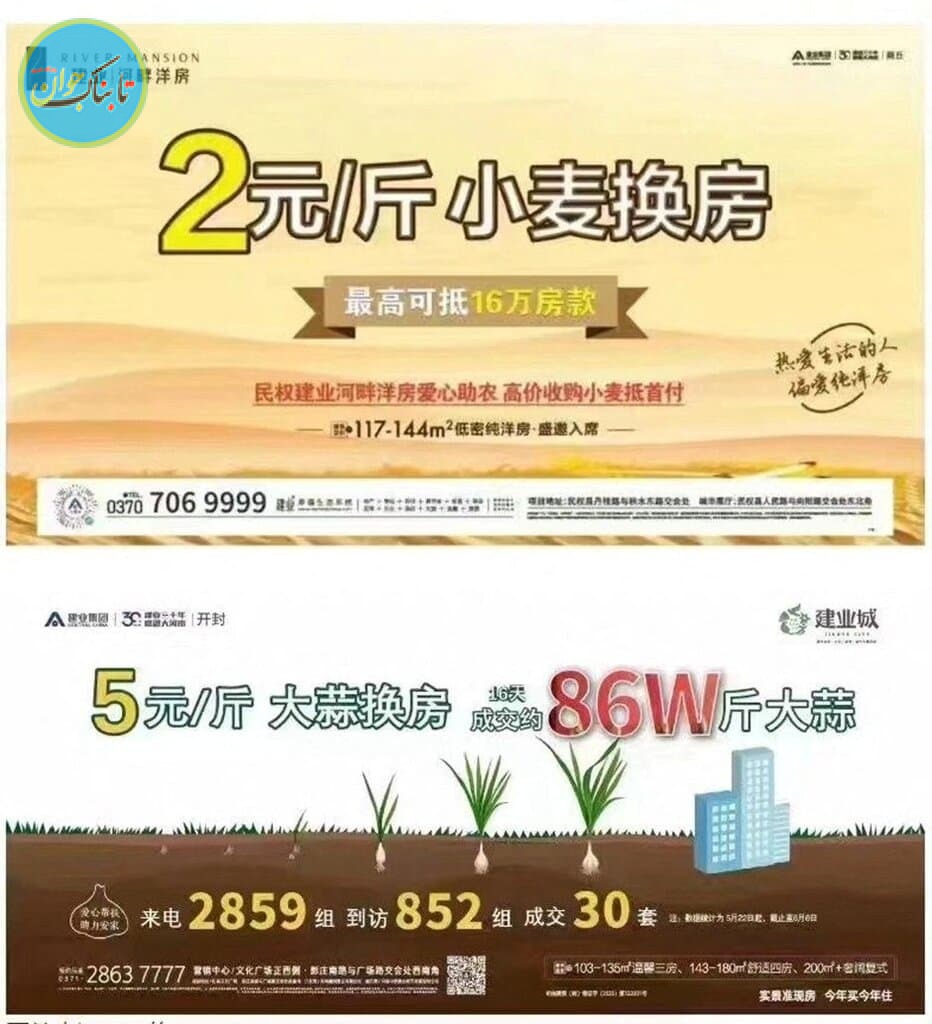 آگهی تبلیغ خانه در چین