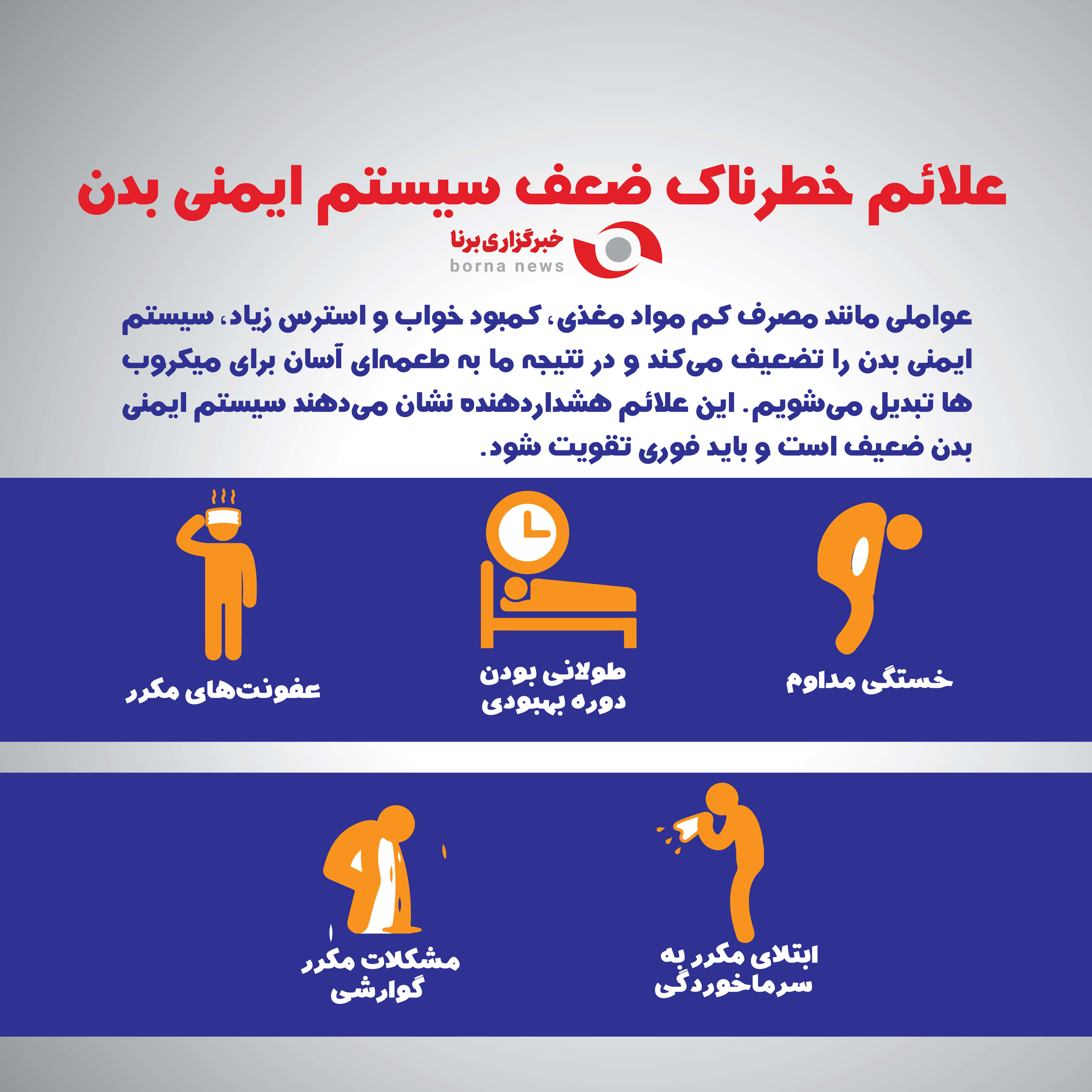 علایم خطرناک ضعف سیستم ایمنی بدن