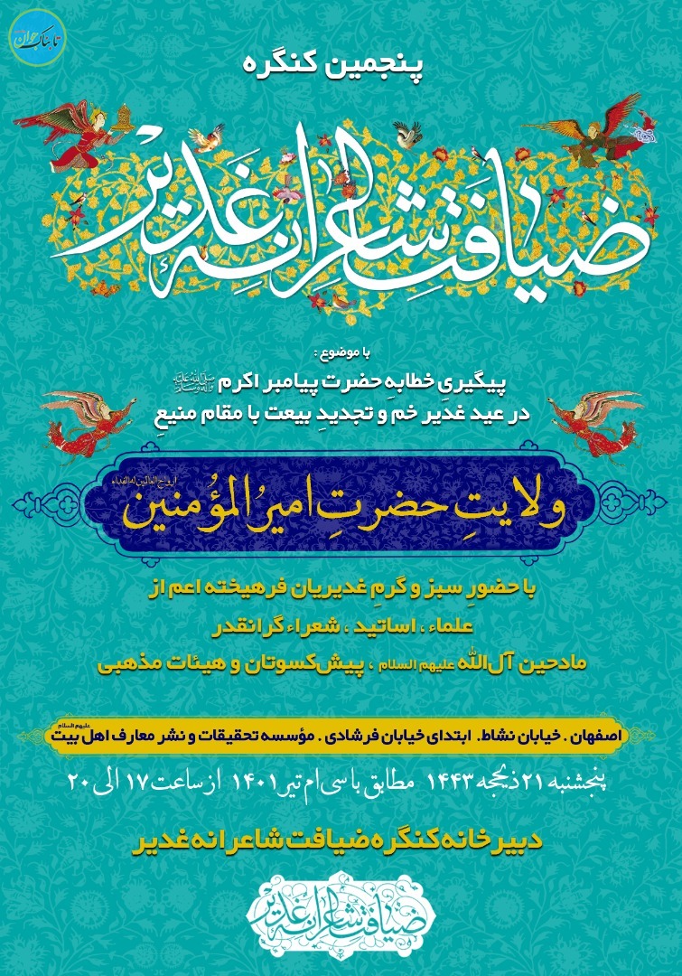 ضیافت شاعران غدیر