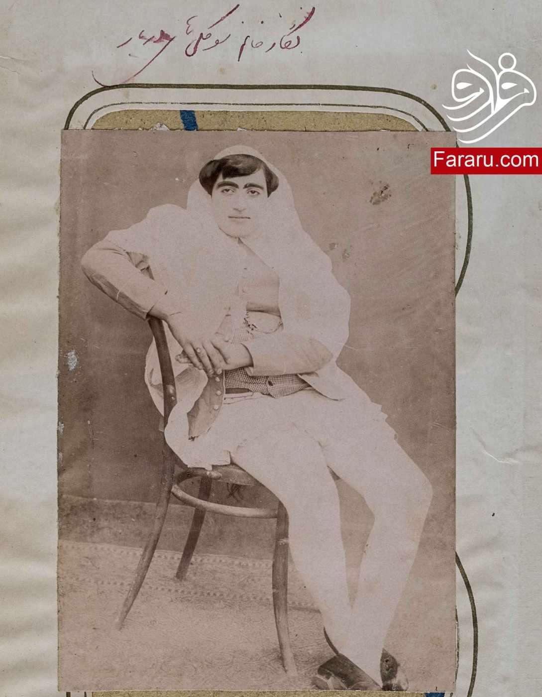 عکس های دیده نشده از سوگولی احمد شاه قاجار عکس های دیده نشده از سوگولی احمد شاه قاجار