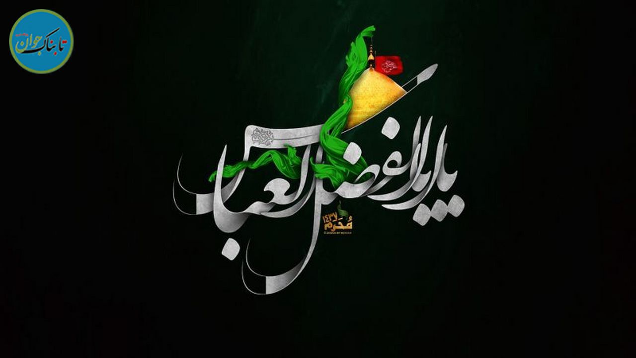 چرا به حضرت عباس (ع) اباالفضل و باب الحوائج گفته می‌شود؟