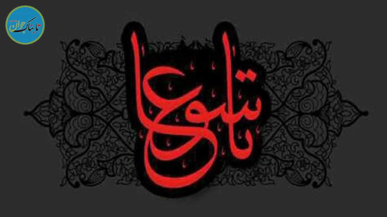 اعمال و فضیلت روز تاسوعا