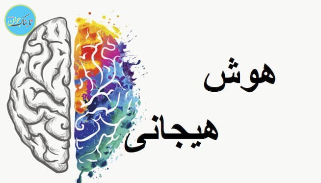 ۹ نشانه داشتن هوش خیجانی