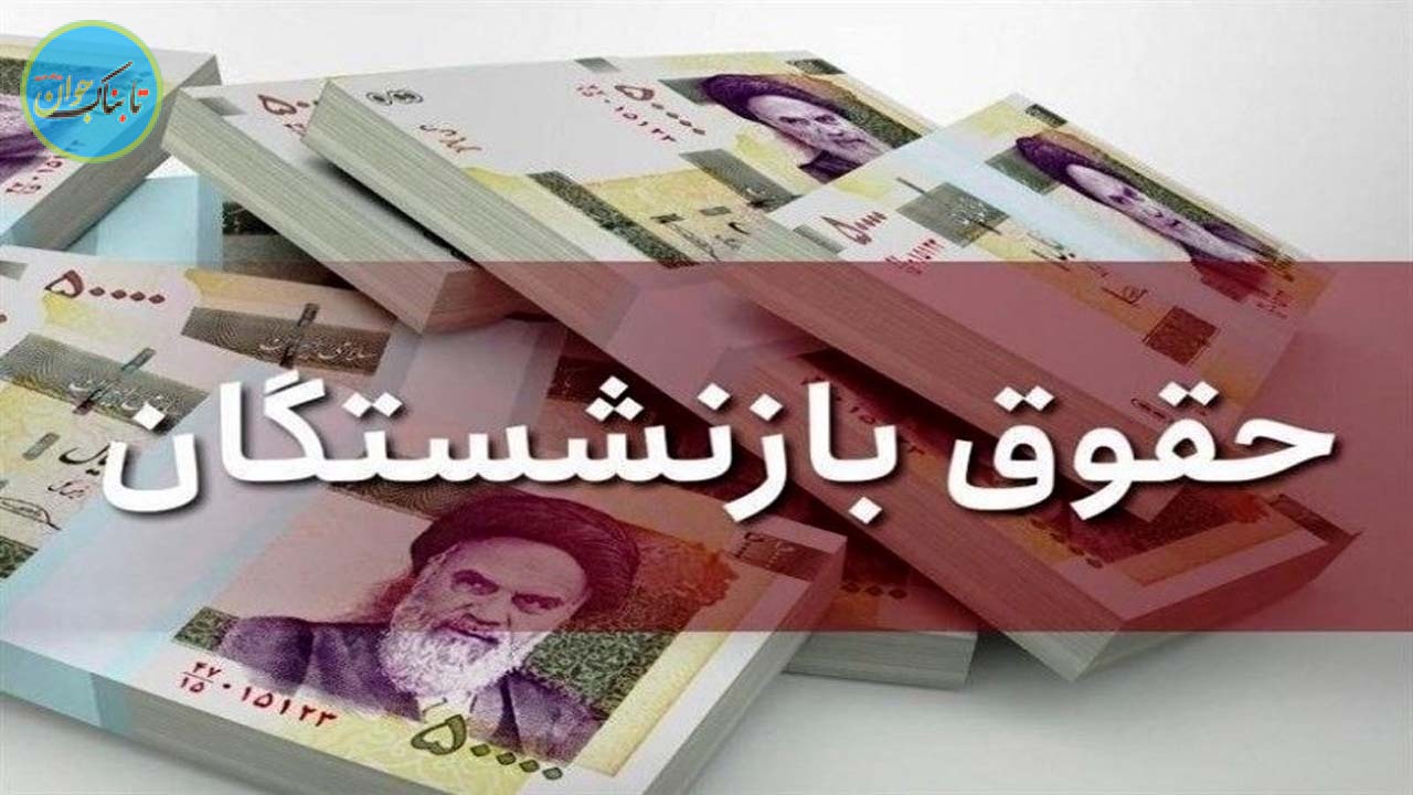 افزایش حقوق بازنشستگان چند درصد خواهد بود؟