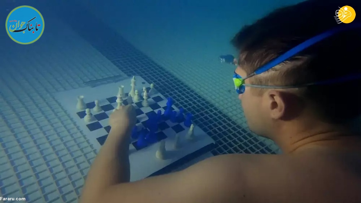 شطرنج زیر آب