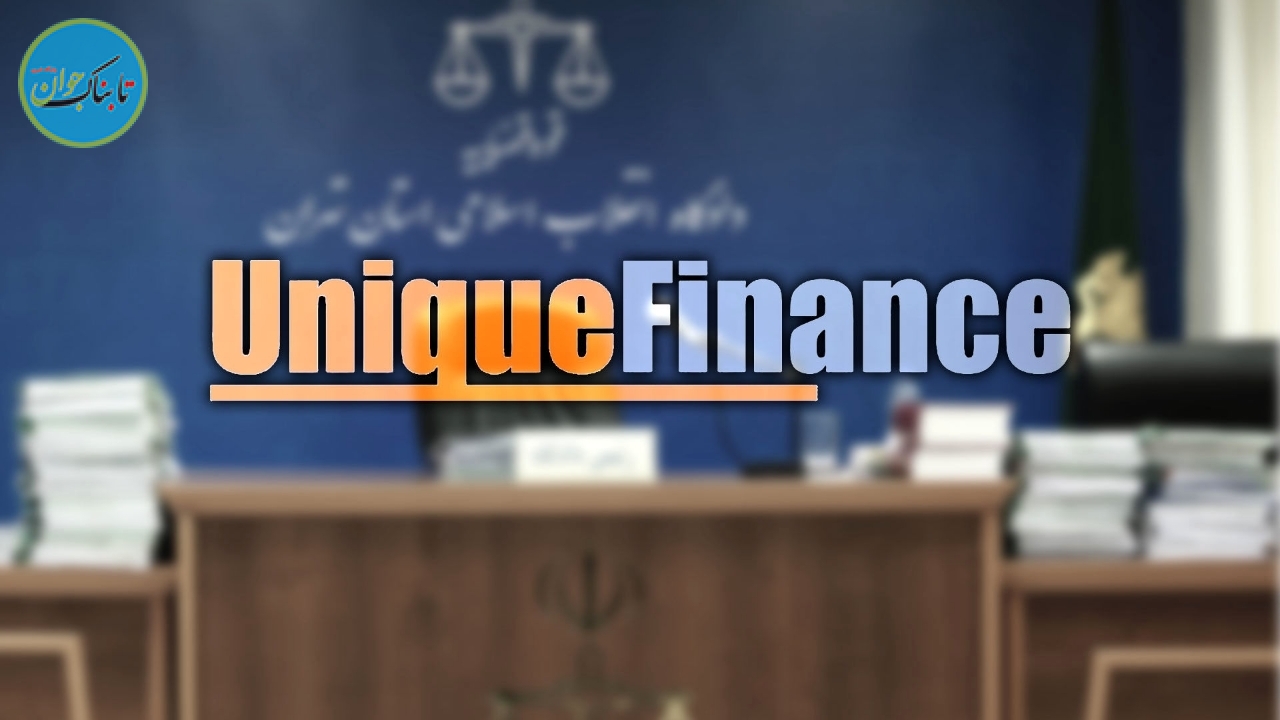 ماجرای کلاهبرداری میلیاردی یونیک‌فاینانس چیست؟