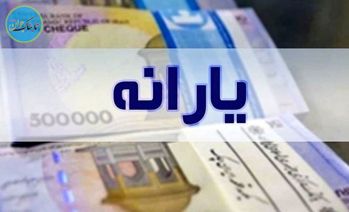 ماجرای وام ۲۰۰ میلیونی یارانه چه بود؟