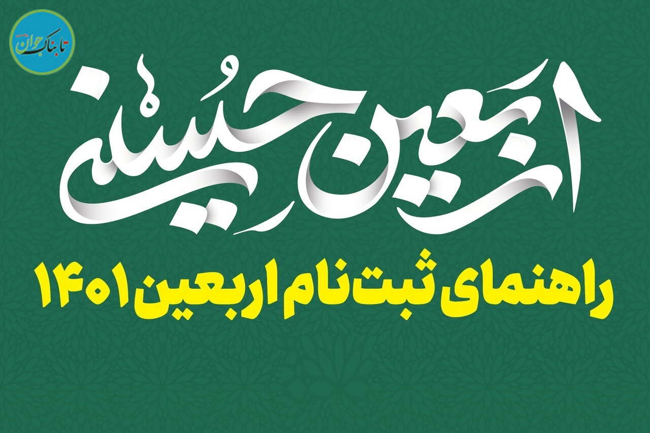 نحوه ثبت نام در سامانه سماح برای پیاده روی اربعین نحوه ثبت نام در سامانه سماح برای پیاده روی اربعین