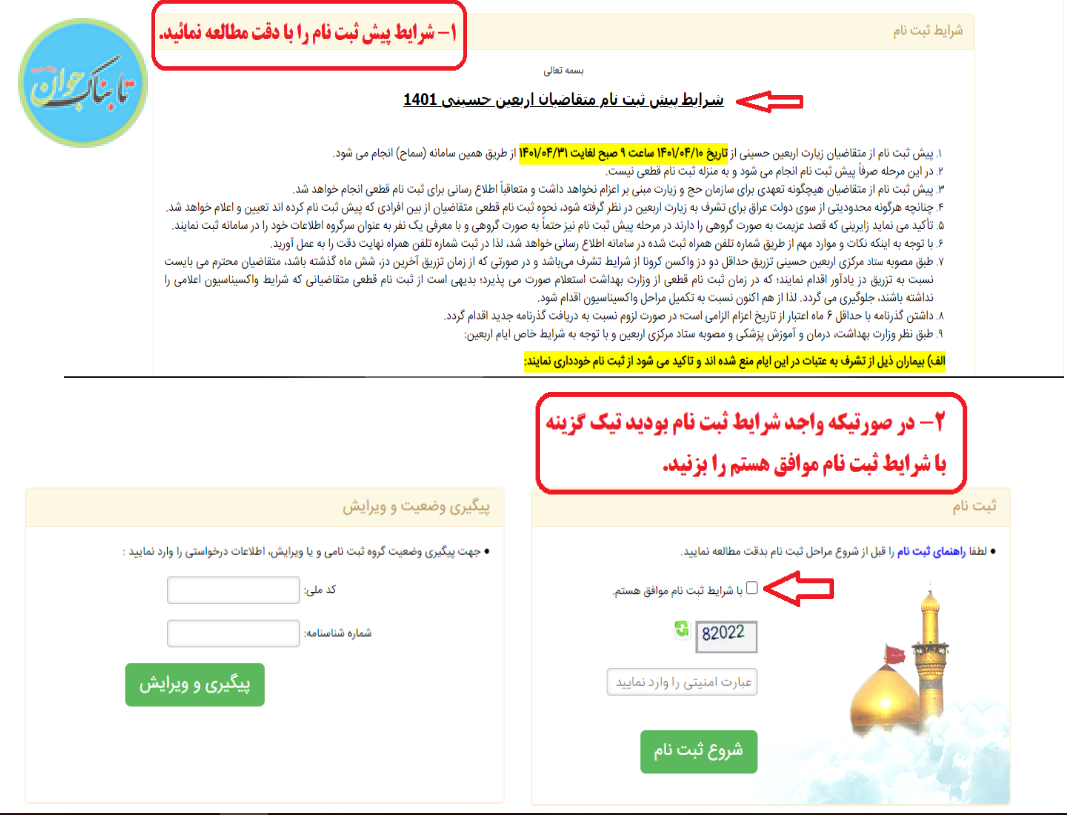 نحوه ثبت نام در سامانه سماح برای پیاده روی اربعین نحوه ثبت نام در سامانه سماح برای پیاده روی اربعین