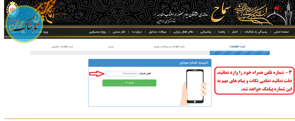 نحوه ثبت نام در سامانه سماح برای پیاده روی اربعین نحوه ثبت نام در سامانه سماح برای پیاده روی اربعین