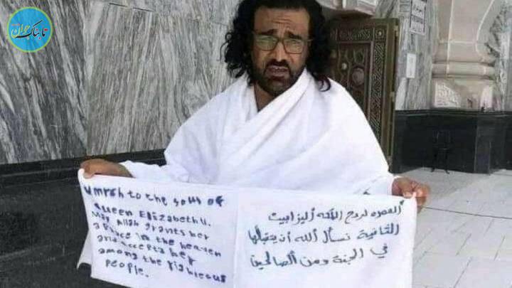 دردسر روح ملکه برای زائر حج عمره!