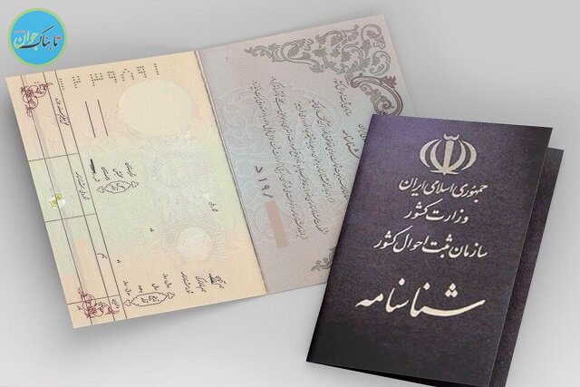 برای تعویض شناسنامه چه مدارکی لازم است؟ برای تعویض شناسنامه چه مدارکی لازم است؟