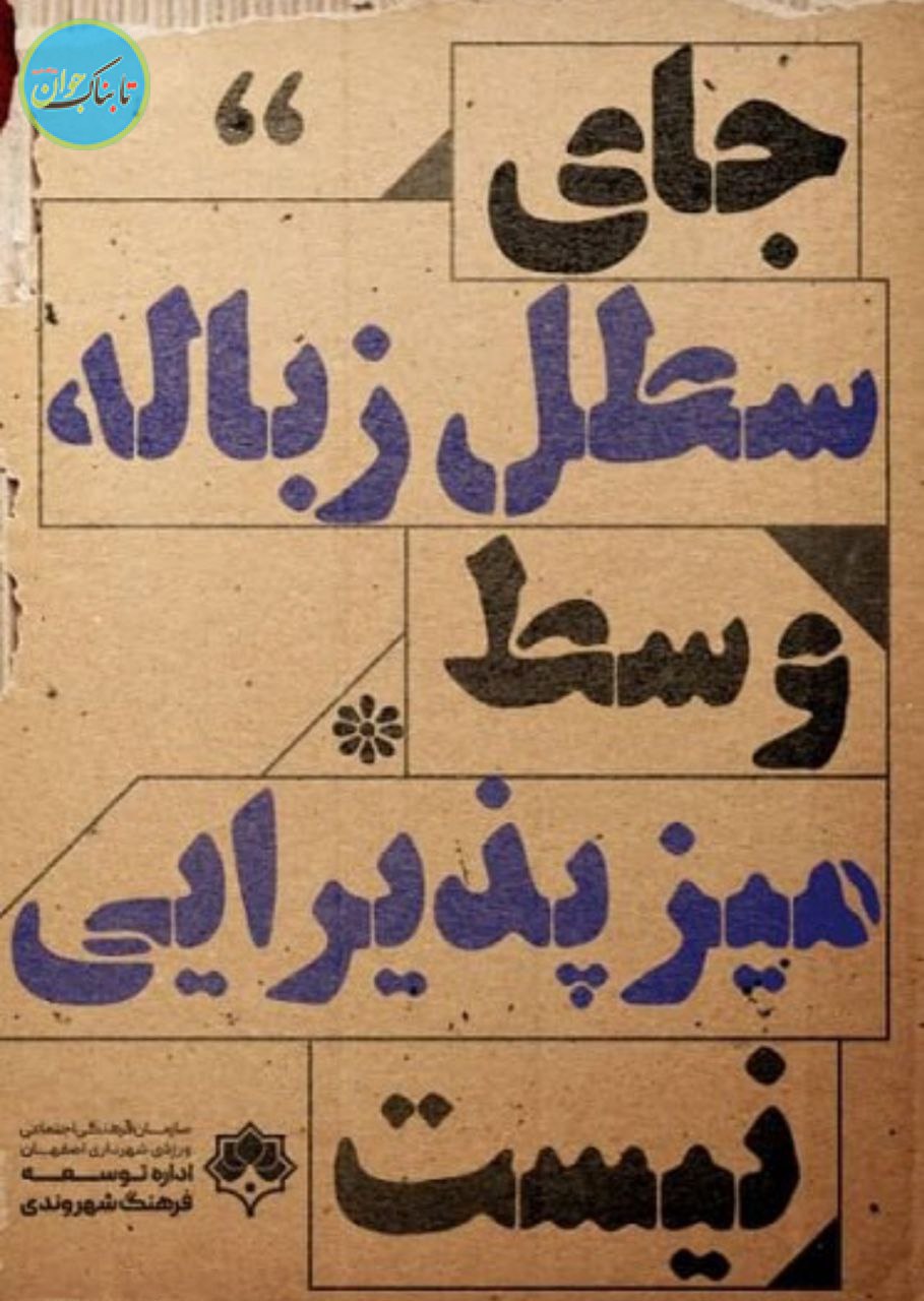 بنر عجیب شهرداری اصفهان علیه سگ‌ها