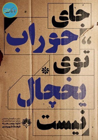 بنر عجیب شهرداری اصفهان علیه سگ‌ها