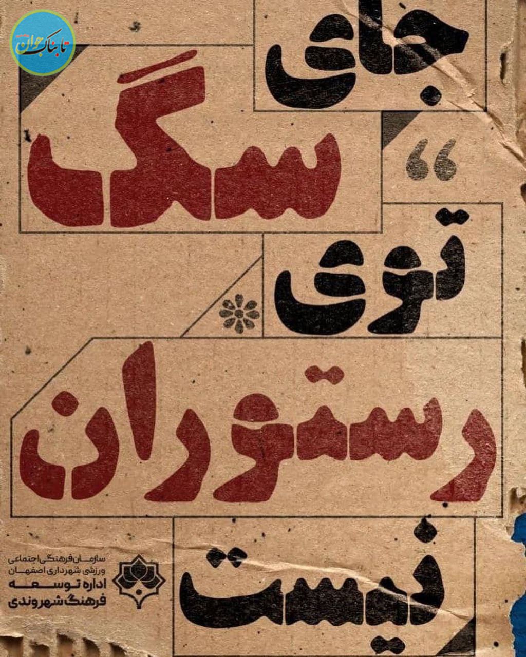 بنر عجیب شهرداری اصفهان علیه سگ‌ها