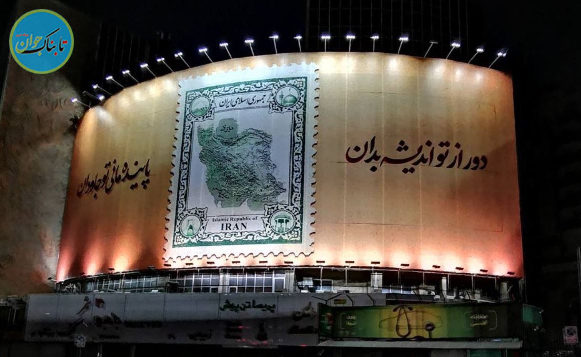 تصویری از بیلبورد تازه میدان ولیعصر(عج)