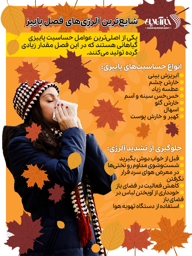 شایع ترین آلرژی های فصل پاییز!+راهکار