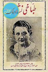 نخستین زنی که در ایران کتاب آشپزی نوشت