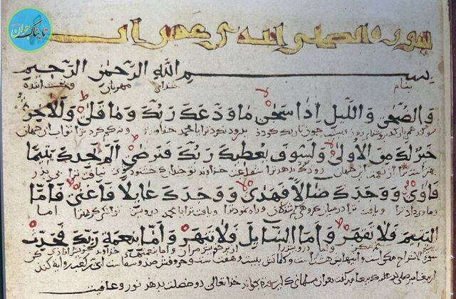نسخه ۹۰۰ ساله قرآن رونمایی شد
